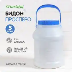 Бидон (фляга) пластиковый для пищевых продуктов с крышкой Martika Просперо, 5 л, белый [С926БЕЛ]