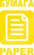 Наклейка &quot;Бумага&quot;желтая