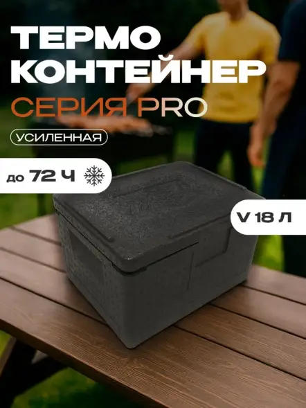 Термоконтейнер TERMOBOX Экстрим PRO, 18 л, 400х300х270 мм, 55кг/м3