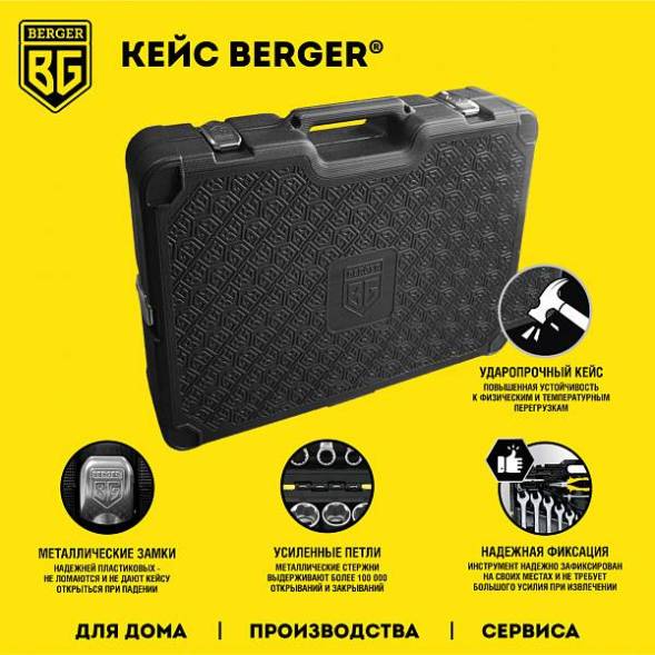 Универсальный набор инструментов BERGER 131 предмет ½” - ¼” «БРЕМЕН»