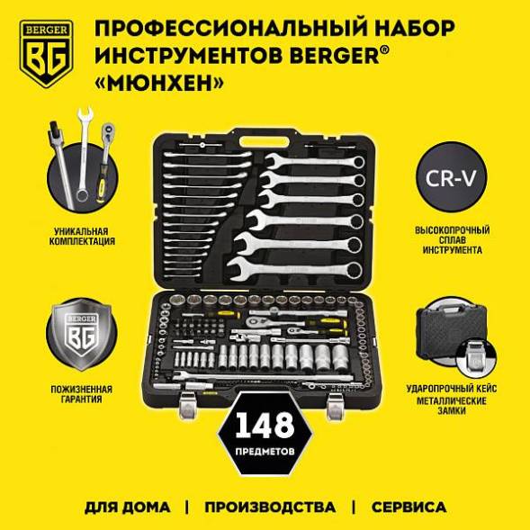 Универсальный набор инструментов BERGER 148 предмет ½” - ¼” «МЮНХЕН»