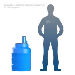 Емкость V 100 литров с пропеллерной мешалкой