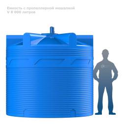 Емкость V 8000 литров с пропеллерной мешалкой