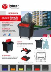 Контейнер пластиковый для мусора (ТБО/ТКО) на колесах с крышкой TwinLid, 1100 л