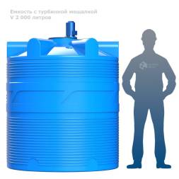 Емкость V 2000 литров с турбинной мешалкой