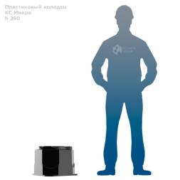 Колодец КС Микро H290